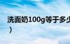 洗面奶100g等于多少ml（100g等于多少ml）