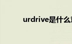 urdrive是什么意思（urdrive）
