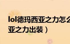 lol德玛西亚之力怎么出装（英雄联盟德玛西亚之力出装）