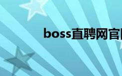 boss直聘网官网（5iwwe网）