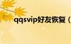 qqsvip好友恢复（qq会员好友恢复）