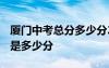 厦门中考总分多少分2024年级 厦门中考总分是多少分