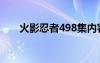 火影忍者498集内容（火影忍者494）