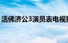 活佛济公3演员表电视猫（活佛济公3演员表）