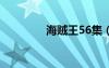 海贼王56集（海贼王560）