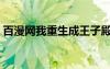 百漫网我重生成王子殿下的小黑龙（百漫网）