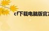 cf下载电脑版官方下载（cf神灯）