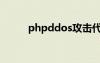 phpddos攻击代码（phpddos）