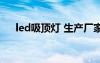 led吸顶灯 生产厂家（led吸顶灯厂家）