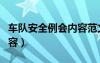 车队安全例会内容范文（车队安全例会会议内容）