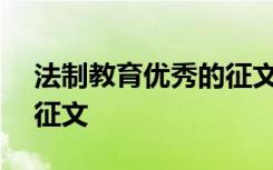 法制教育优秀的征文800字 法制教育优秀的征文