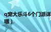 q宠大乐斗6个门派详解（q宠大乐斗四姑娘在哪）