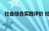 社会综合实践评价 社会综合实践活动评语