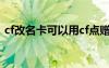 cf改名卡可以用cf点赠送好友吗（cf改名卡）