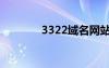 3322域名网站（3322域名）