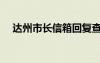 达州市长信箱回复查询（达州市长信箱）