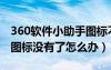 360软件小助手图标不见了（360软件小助手图标没有了怎么办）