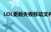 LOL更新失败移动文件失败（lol更新失败）