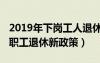 2019年下岗工人退休年龄新规定（2019下岗职工退休新政策）