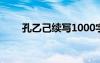 孔乙己续写1000字 孔乙己学生续写