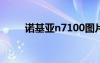 诺基亚n7100图片（诺基亚n710）