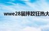 wwe28届摔跤狂热大赛主题曲（wwe28）