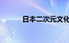 日本二次元文化（日本二次元）