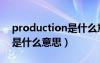 production是什么意思中文（production是什么意思）