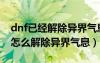 dnf已经解除异界气息的装备怎么洗掉（dnf怎么解除异界气息）