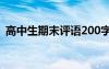 高中生期末评语200字左右 高中生期末评语