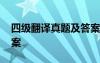 四级翻译真题及答案簪花 四级翻译真题及答案