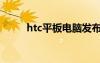 htc平板电脑发布（htc平板电脑）