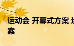 运动会 开幕式方案 运动会开幕式流程策划方案