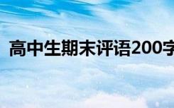 高中生期末评语200字左右 高中生期末评语