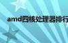 amd四核处理器排行（amd四核处理器）