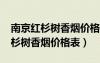 南京红杉树香烟价格表2022价格表（南京红杉树香烟价格表）