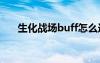 生化战场buff怎么选（生化战场bug）