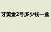 牙黄金2号多少钱一盒（牙齿黄金2号的功效）