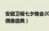 安徽卫视七夕晚会2020（安徽卫视七夕亚洲偶像盛典）