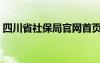 四川省社保局官网首页（四川省社保局官网）