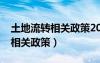 土地流转相关政策2023年最新（土地流转的相关政策）