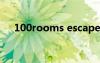 100rooms escape（100rooms攻略）