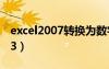 excel2007转换为数字（excel2007转换2003）