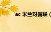 ac 米兰对曼联（ac米兰vs曼联）