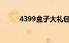 4399盒子大礼包（4399收藏盒）