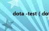 dota -test（dota测试模式指令）