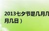 2013七夕节是几月几日啊（2013七夕节是几月几日）