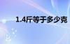 1.4斤等于多少克（4斤等于多少克）