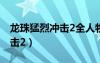 龙珠猛烈冲击2全人物解锁攻略（龙珠猛烈冲击2）