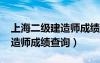 上海二级建造师成绩查询2021（上海二级建造师成绩查询）